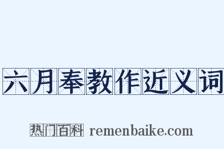 六月奉教作近义词是什么意思的图片